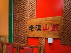 -老滇山寨•云南特色菜•地方菜•民族风情歌舞表演(金碧店)