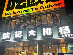 门面-欧记大排档·江西景德菜(上海首店)