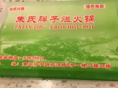 -朱氏胖子烂火锅(洪崖洞店)