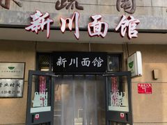 -华天新川面馆(缸瓦市店)