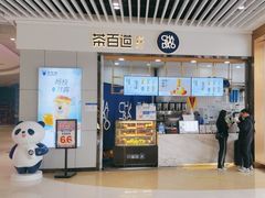 -茶百道(铜梁万达广场店)