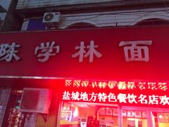 门面-陈学林面馆