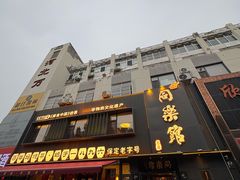 -同乐馆(阳光店)