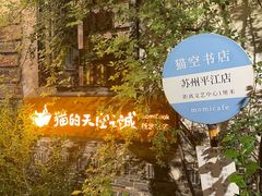 -猫的天空之城概念书店(苏州平江店)