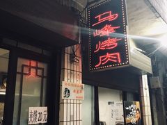 门面-清真·马峰烤肉(小学习北巷店)