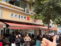 -朱大嘴肥肠血旺(福字街店)