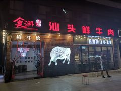 门面-食潮汕头鲜牛馆(望京保利店)