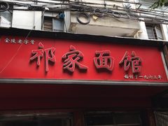 门面-祁家面馆(大香炉店)