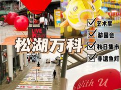 -万科生活广场(东莞松山湖店)