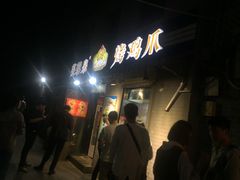 -芙蓉泉·烤鸡爪(芙蓉街店)