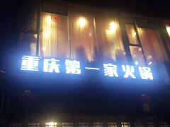 门面-白乐天毛肚火锅馆(南滨路店)