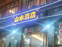 门面-山水酒店