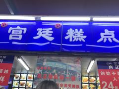 门面-宫廷糕点铺