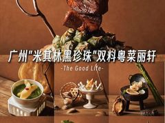 -广州富力丽思卡尔顿酒店·丽轩·粤菜