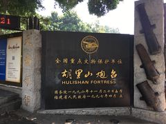 -胡里山炮台