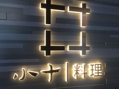 -小十料理(新城店)