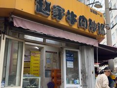 -赵家牛肉砂锅(台西三路店)