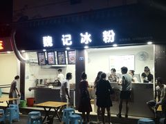 门面-魏记冰粉(恩威楼家属院店)