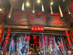 门面-老滇山寨•云南特色菜•地方菜•民族风情歌舞表演(金碧店)