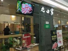 -九田家黑牛烤肉(溧水万达店)