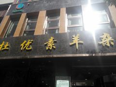 -杜优素羊杂碎(财满街店)
