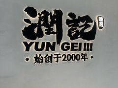 -润记·臻选·广东餐馆(狮山龙湖天街店)