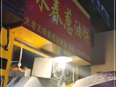 门面-咏春葱油饼(德政中路店)