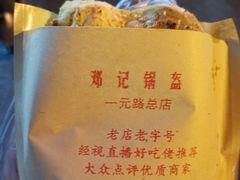 -鄧記鍋盔(总店)