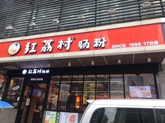门面-红荔村肠粉(岗厦店)