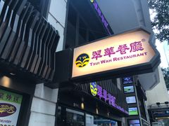 -翠华餐厅(湾仔店)