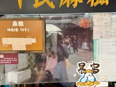 -叶氏麻糍(鼓浪屿店)