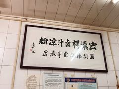 -清真·宏顺祥卤汁凉粉(大皮院店)