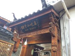 -88号小吃店·经典云南菜·地道纳西美食