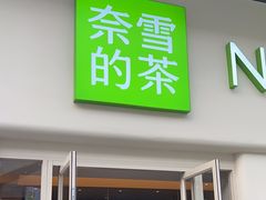 -奈雪的茶(重庆仁和时光里店)