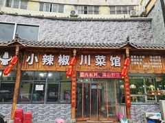 门面-茂县小辣椒川菜馆-羌家铜锅土火锅