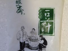 -年记·兴顺斋 牛街清真熟食小吃店