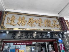 -達揚原味燉品(文明路店)