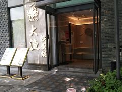 门面-大渔铁板烧(花园道店)
