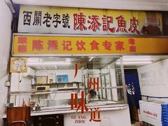 -陈添記·祖傳爽鱼皮·西关老字号(广州首店)