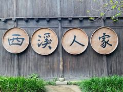 -西溪国家湿地公园