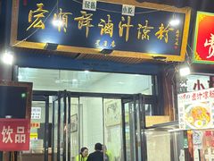 -清真·宏顺祥卤汁凉粉(大皮院店)