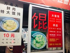 门面-方老大馄饨(抚宁巷店)