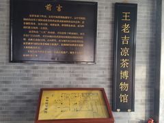 -王老吉凉茶博物馆