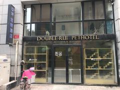 -Double Rui宠物酒店