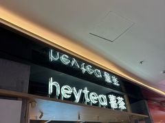 -喜茶(北京三里屯太古里店)