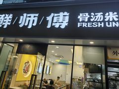 -鲜师傅骨汤米粉(太升店)