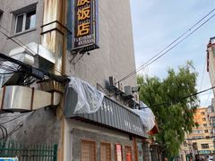 -春花民族美食(佳木斯总店)