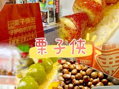-栗子侠奶皮子糖葫芦(长宁店)