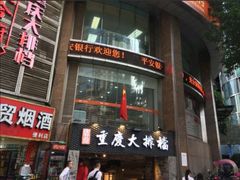 门面-庆合府重庆大排档(紫都城店)