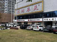 -西湖春天•老字号杭州菜(百汇店)